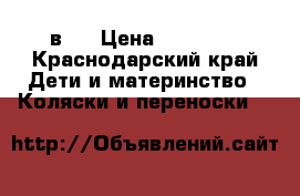 Zippy sport 2 в 1 › Цена ­ 10 000 - Краснодарский край Дети и материнство » Коляски и переноски   